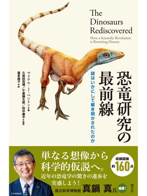 cover image of 恐竜研究の最前線: 謎はいかにして解き明かされたのか